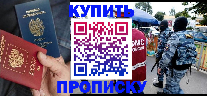 купить прописку в Будённовске